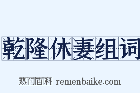 乾隆休妻组词是什么意思的图片